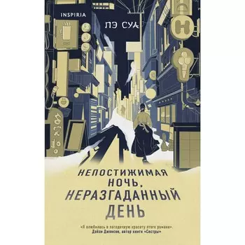 Непостижимая ночь, неразгаданный день. Суа Пэ