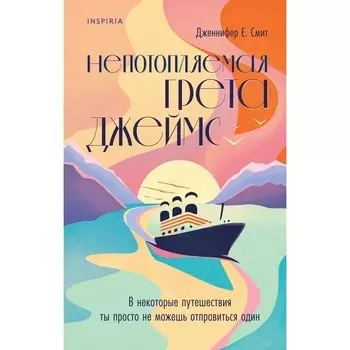 Непотопляемая Грета Джеймс. Смит Д.Е.