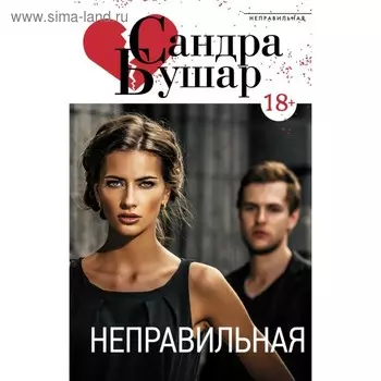 Неправильная. Бушар С.