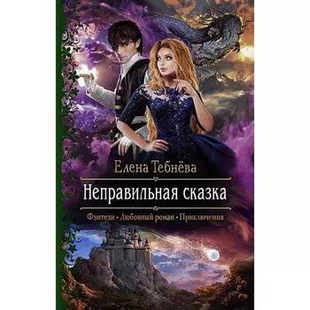 Неправильная сказка. Тебнёва Елена Геннадьевна