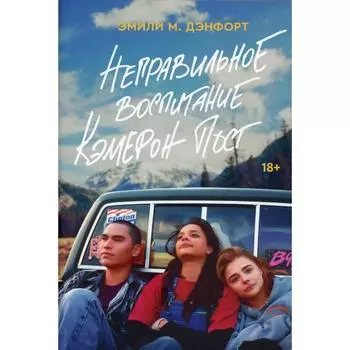 Неправильное воспитание Кэмерон Пост. Дэнфорт Э.М.