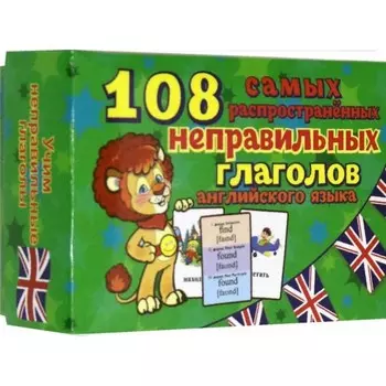 Неправильные глаголы. 108 карточек
