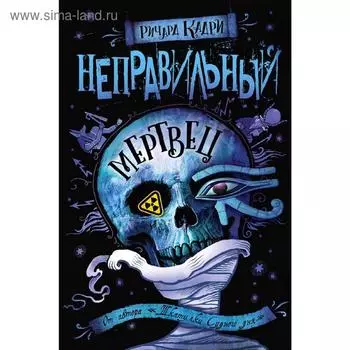 Неправильный мертвец, Кадри Р.