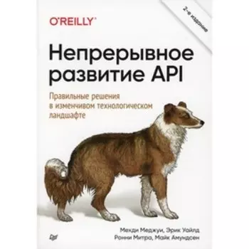 Непрерывное развитие API. Правильные решения в изменчивом технологическом ландшафте, 2-е издание. Меджуи М., Уайлд Э., Митра Р.