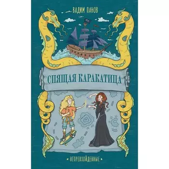 Непревзойдённые. Спящая Красавица. Панов В.