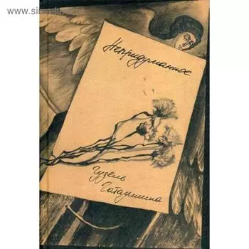 Непридуманное. Гатауллина Г.