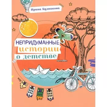 Непридуманные истории о детстве. Будникова И.