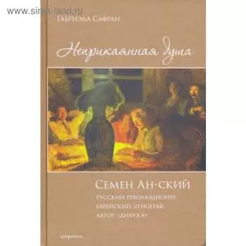 Неприкаянная душа. Семён Ан - ский. Сафран Г.