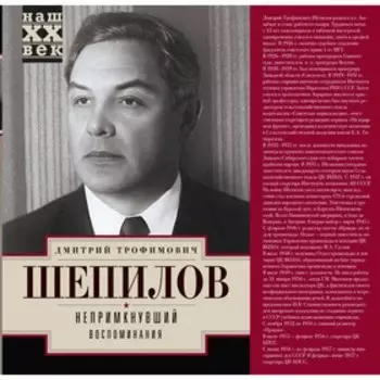 Непримкнувшие. Воспоминания. Шепилов Д.Т.