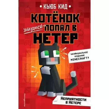 Неприятности в Нетере (#1). Кид К.