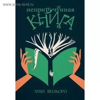 Неприрученная книга. Вильоро Хуан