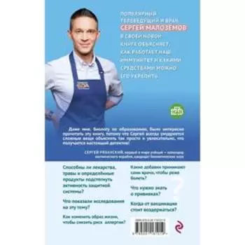 Непробиваемый иммунитет. Как не болеть никогда, и правда ли прививки убивают. Малоземов С.А.