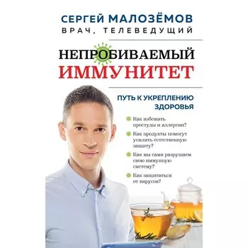 Непробиваемый иммунитет. Путь к укреплению здоровья. Малоземов С.А.