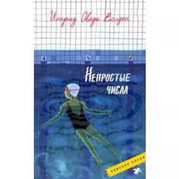 Непростые числа. Волден И.