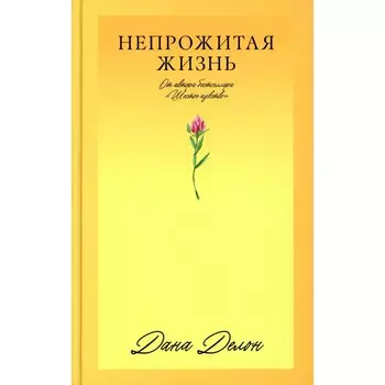 Непрожитая жизнь. Делон Д.