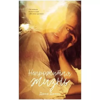 Непрожитая жизнь. Делон Дана