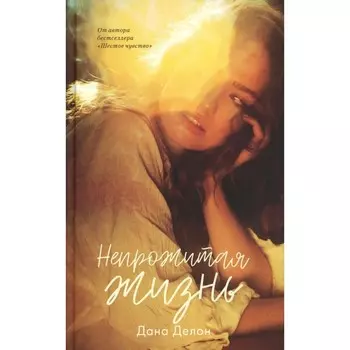 Непрожитая жизнь + мерч-открытка. Делон Д.