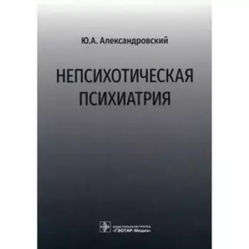 Непсихотическая психиатрия. Александровский Ю.А.