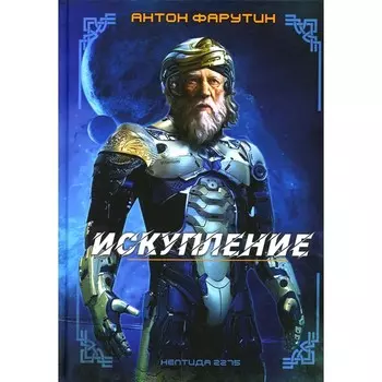 Нептида-1. Искупление. Фарутин А.