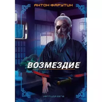 Нептида. Книга 2. Возмездие. Фарутин А.