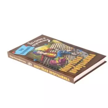 Непутевая прогульщица. Ксенофонтова Л.