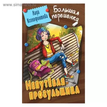 Непутевая прогульщица. Ксенофонтова Л.