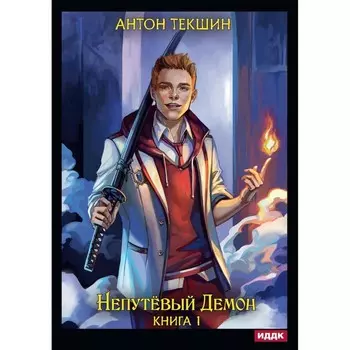 Непутёвый Демон. Книга 1. Текшин А.В.