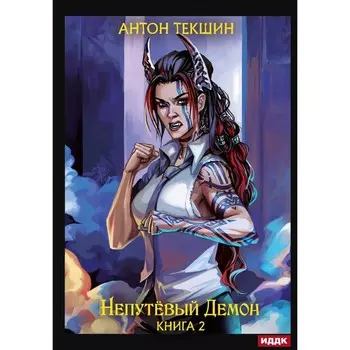 Непутёвый Демон. Книга 2. Текшин А.В.