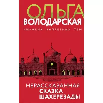Нерасказанная сказка Шахерезады. Володарская О.