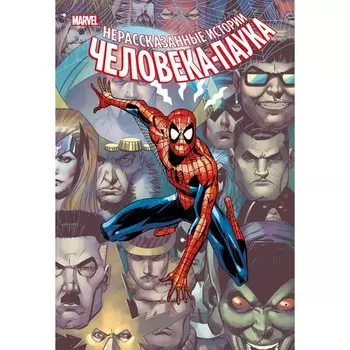 Нерассказанные истории Человека-Паука. Омнибус. Бьюсек Курт
