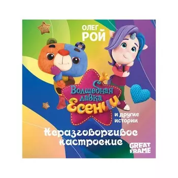 Неразговорчивое настроение. Рой О.Ю.