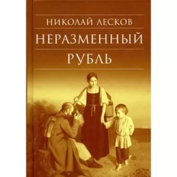 Неразменный рубль. Лесков Н.С.