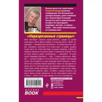 Неразрезанные страницы. Устинова Т.В.