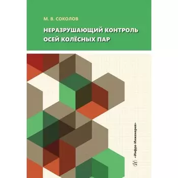 Неразрушающий контроль осей колёсных пар. Учебное пособие. Соколов М.В.