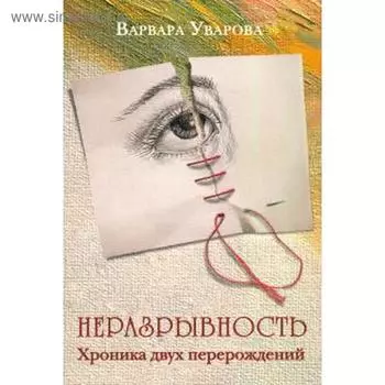 Неразрывность. Хроника двух перерождений. Уварова В.