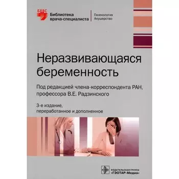 Неразвивающаяся беременность. 3-е издание, переработанное и дополненное. Под ред. Радзинского В.Е.