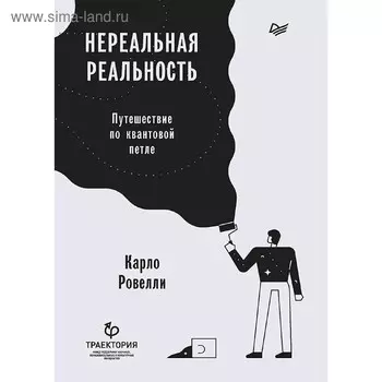 Нереальная реальность. Путешествие по квантовой петле. Ровелли К.