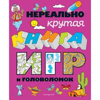 Нереально крутая книга игр и головоломок