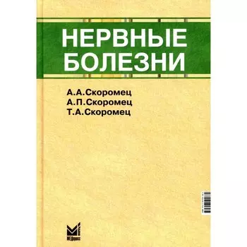Нервные болезни. 12-е издание. Скоромец А.А., Скоромец А.П., Скоромец Т.А.