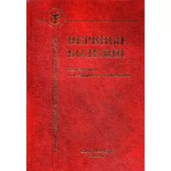 Нервные болезни: Учебник. 4-е издание, дополненное