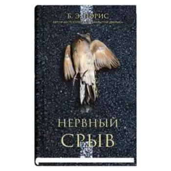 Нервный срыв. Пэрис Б. Э.