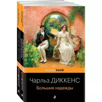 Несбывшиеся надежды. Комплект из 2-х книг. Флобер Г., Диккенс Ч.