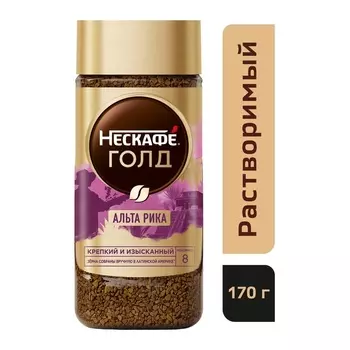 Nescafe Gold Альта Рика, 170г