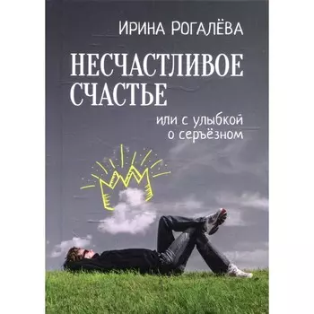 Несчастливое счастье. Рогалева И.С.