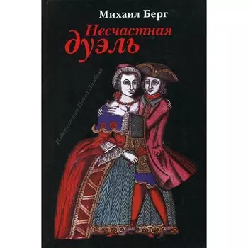 Несчастная дуэль. Берг М.Ю.