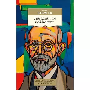 Несерьёзная педагогика. Корчак Я.