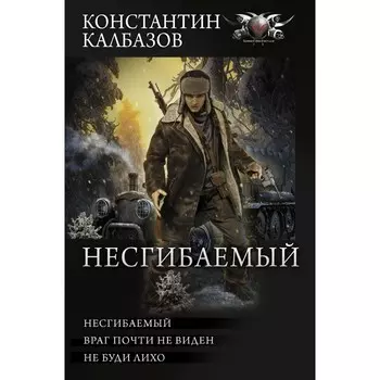 Несгибаемый. Калбазов К.Г.