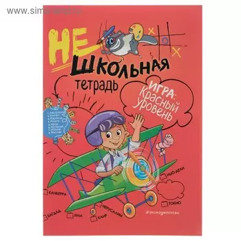 Нешкольная тетрадь. Игра: красный уровень. Абрикосова И. В.