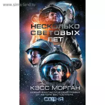 Несколько световых лет