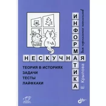 Нескучная информатика. Крылова Е.